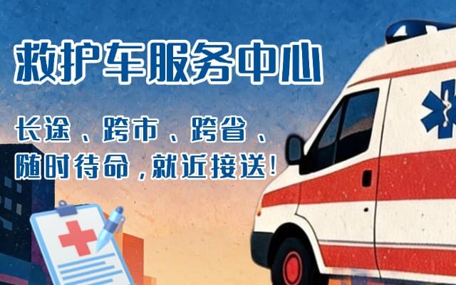 平远救护车出租